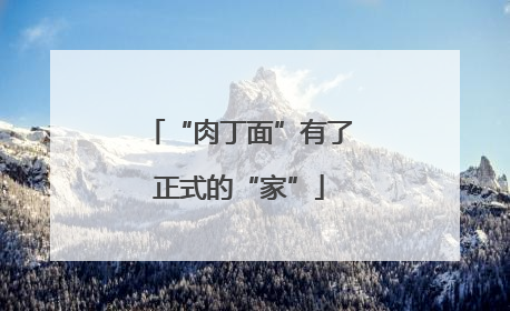 “肉丁面”有了正式的“家”
