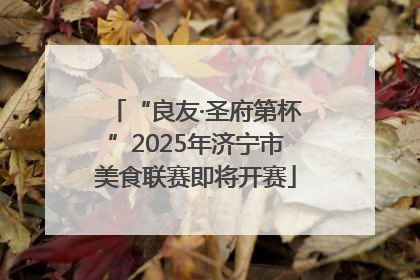 “良友·圣府第杯”2025年济宁市美食联赛即将开赛