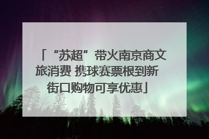 “苏超”带火南京商文旅消费 携球赛票根到新街口购物可享优惠
