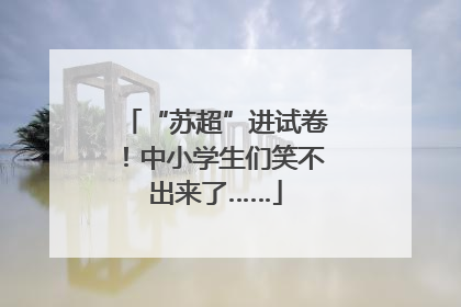 “苏超”进试卷！中小学生们笑不出来了……