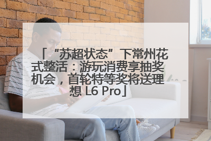“苏超状态”下常州花式整活：游玩消费享抽奖机会，首轮特等奖将送理想 L6 Pro