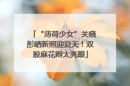 “薄荷少女”关晓彤晒新照迎夏天！双股麻花辫太亮眼