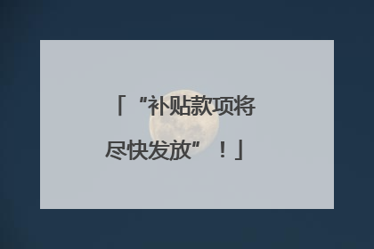 “补贴款项将尽快发放”！