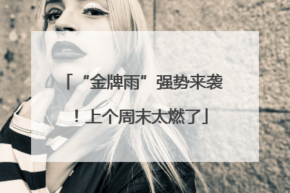 “金牌雨”强势来袭！上个周末太燃了