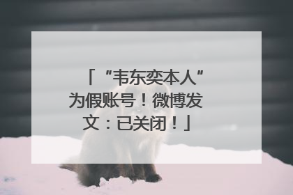 “韦东奕本人”为假账号！微博发文：已关闭！