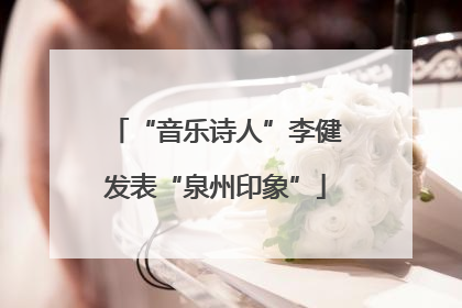 “音乐诗人”李健发表“泉州印象”