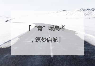 “青”暖高考，筑梦启航