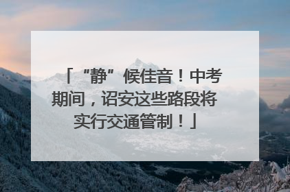 “静”候佳音！中考期间，诏安这些路段将实行交通管制！