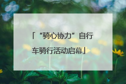 “骑心协力”自行车骑行活动启幕