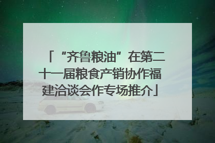 “齐鲁粮油”在第二十一届粮食产销协作福建洽谈会作专场推介
