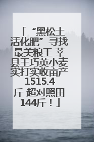 “黑松土 活化肥”寻找最美粮王 莘县王巧英小麦实打实收亩产1515.4斤 超对照田144斤！