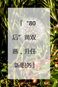 “80后”黄双燕，升任新职务