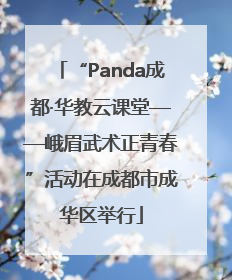 “Panda成都·华教云课堂——峨眉武术正青春”活动在成都市成华区举行