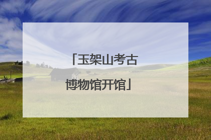 玉架山考古博物馆开馆