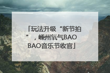 玩法升级“新节拍”，嵊州氧气BAOBAO音乐节收官