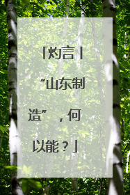 灼言丨“山东制造”，何以能？