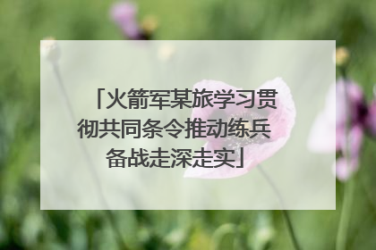 火箭军某旅学习贯彻共同条令推动练兵备战走深走实