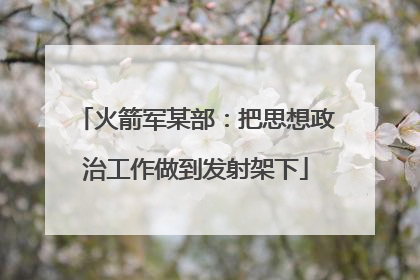 火箭军某部：把思想政治工作做到发射架下