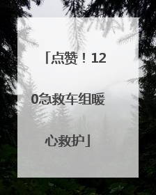 点赞！120急救车组暖心救护