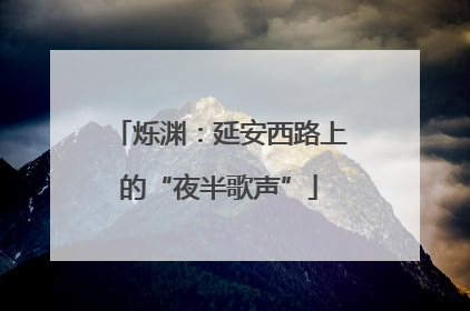 烁渊：延安西路上的“夜半歌声”