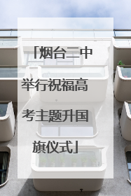 烟台二中举行祝福高考主题升国旗仪式