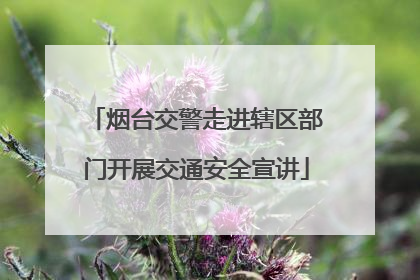 烟台交警走进辖区部门开展交通安全宣讲