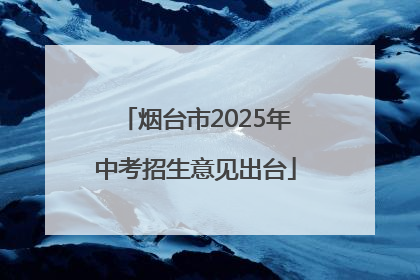 烟台市2025年中考招生意见出台