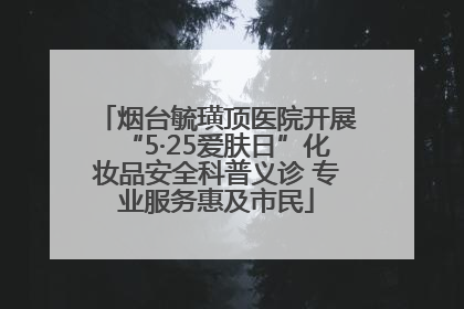 烟台毓璜顶医院开展“5·25爱肤日”化妆品安全科普义诊 专业服务惠及市民