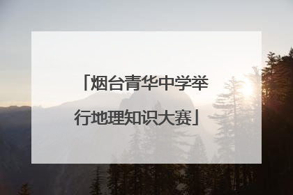 烟台青华中学举行地理知识大赛