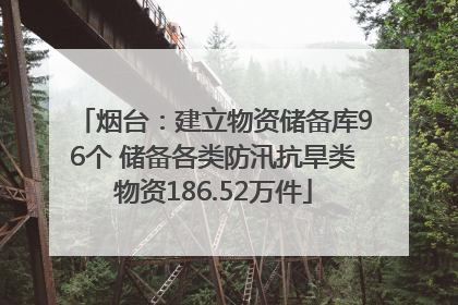 烟台：建立物资储备库96个 储备各类防汛抗旱类物资186.52万件