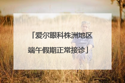 爱尔眼科株洲地区端午假期正常接诊