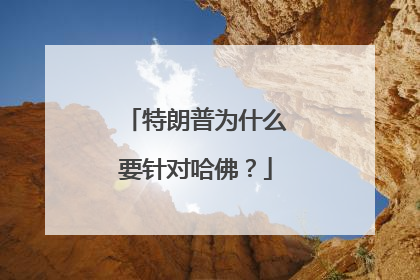 特朗普为什么要针对哈佛？