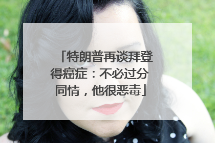 特朗普再谈拜登得癌症：不必过分同情，他很恶毒