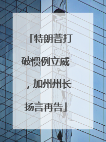 特朗普打破惯例立威，加州州长扬言再告