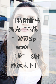 特朗普马斯克“骂战”波及SpaceX，“龙”飞船命运未卜