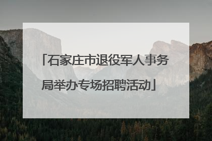 石家庄市退役军人事务局举办专场招聘活动