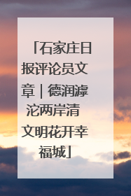 石家庄日报评论员文章｜德润滹沱两岸清 文明花开幸福城