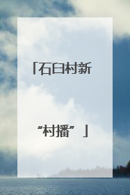 石臼村新“村播”