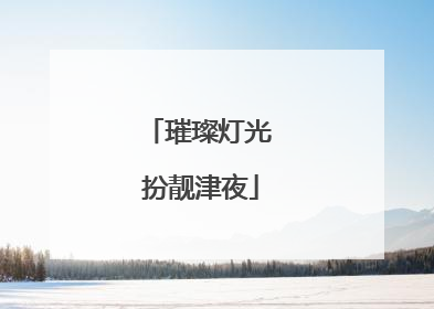 璀璨灯光 扮靓津夜