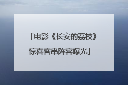 电影《长安的荔枝》惊喜客串阵容曝光
