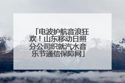 电波护航音浪狂欢！山东移动日照分公司织就汽水音乐节通信保障网