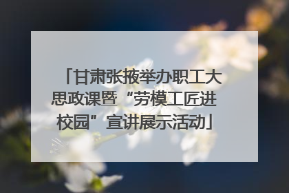 甘肃张掖举办职工大思政课暨“劳模工匠进校园”宣讲展示活动