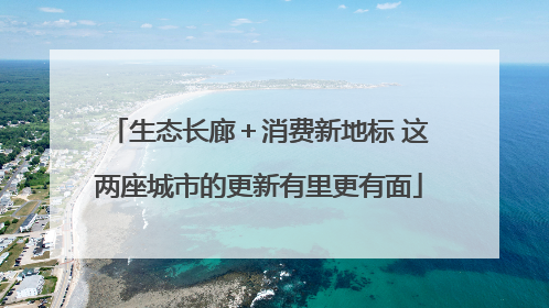 生态长廊＋消费新地标 这两座城市的更新有里更有面
