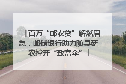 百万“邮农贷”解燃眉急，邮储银行助力随县菇农撑开“致富伞”