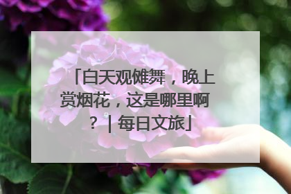 白天观傩舞，晚上赏烟花，这是哪里啊？｜每日文旅
