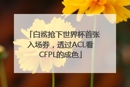 白鲨抢下世界杯首张入场券，透过ACL看CFPL的成色