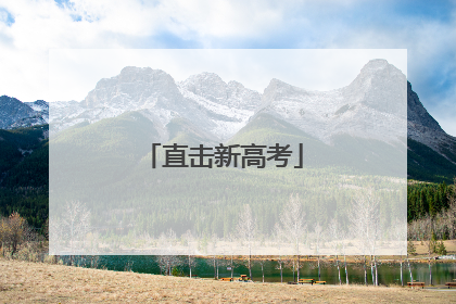 直击新高考