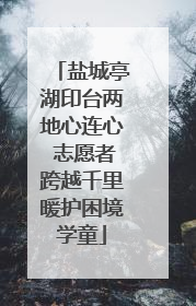盐城亭湖印台两地心连心 志愿者跨越千里暖护困境学童