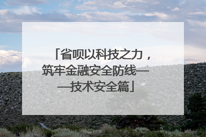 省呗以科技之力，筑牢金融安全防线——技术安全篇