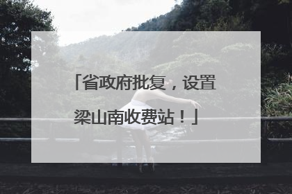省政府批复，设置梁山南收费站！